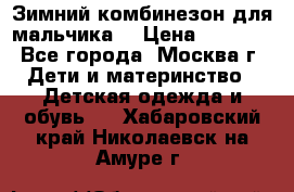 Зимний комбинезон для мальчика  › Цена ­ 3 500 - Все города, Москва г. Дети и материнство » Детская одежда и обувь   . Хабаровский край,Николаевск-на-Амуре г.